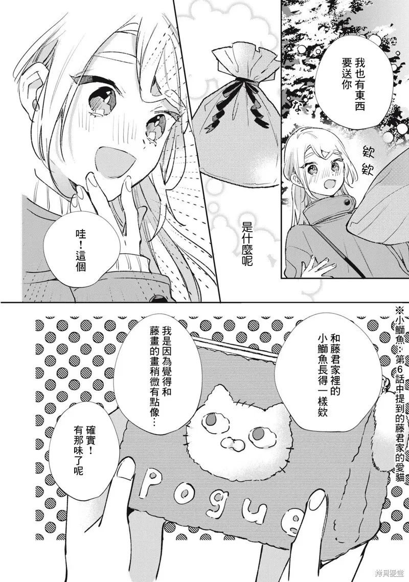 宅友变男友说不定也超赞,第20话,第21张