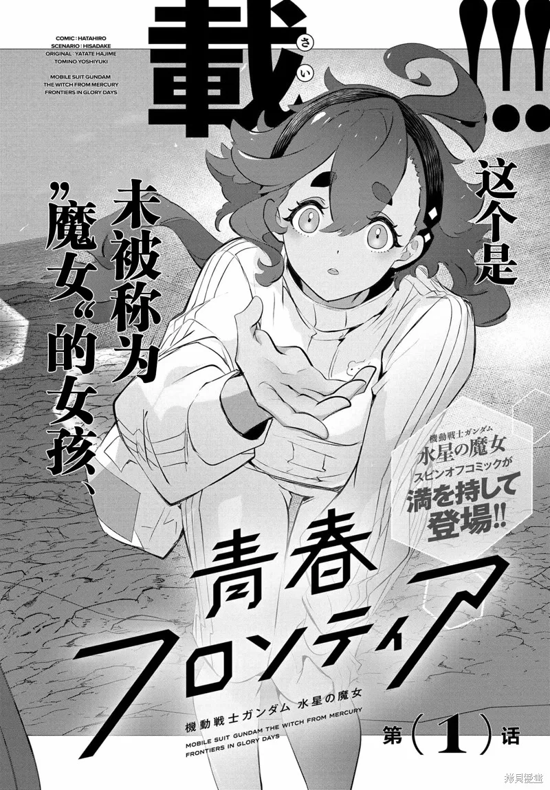 青春新天地~機動戰士高達：水星的魔女,第01話,第6张