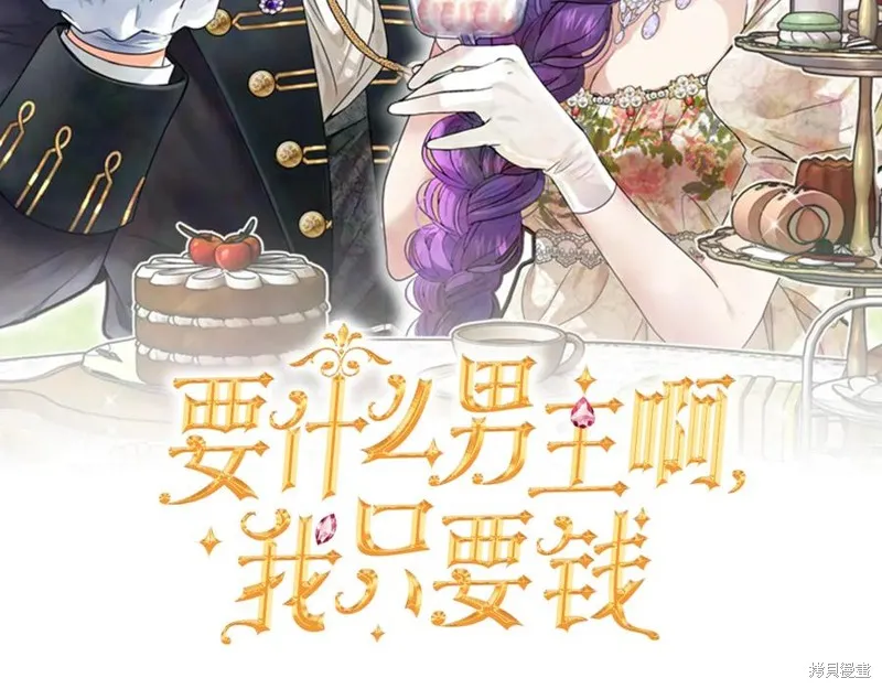 要什麼男主啊，我只要錢,第67话,第75张