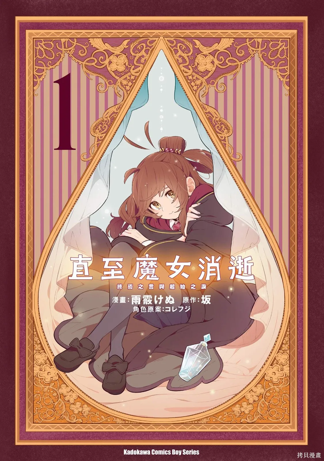 直到某魔女死去 結束的話語與開始的眼淚,第01卷(01-03),第1张