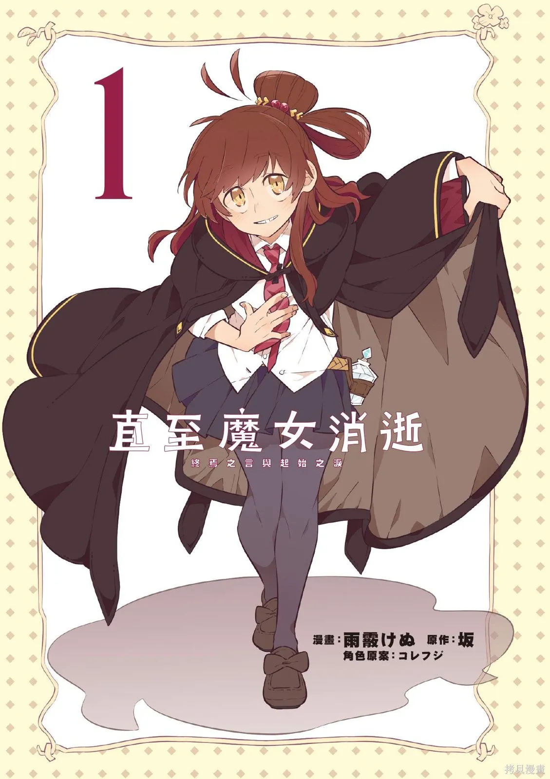 直到某魔女死去 結束的話語與開始的眼淚,第01卷(01-03),第3张