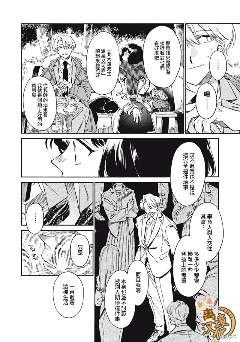黑根小姐不會喵喵叫,第05話,第18张