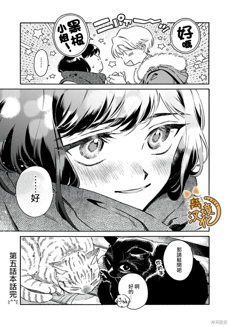 黑根小姐不會喵喵叫,第05話,第27张