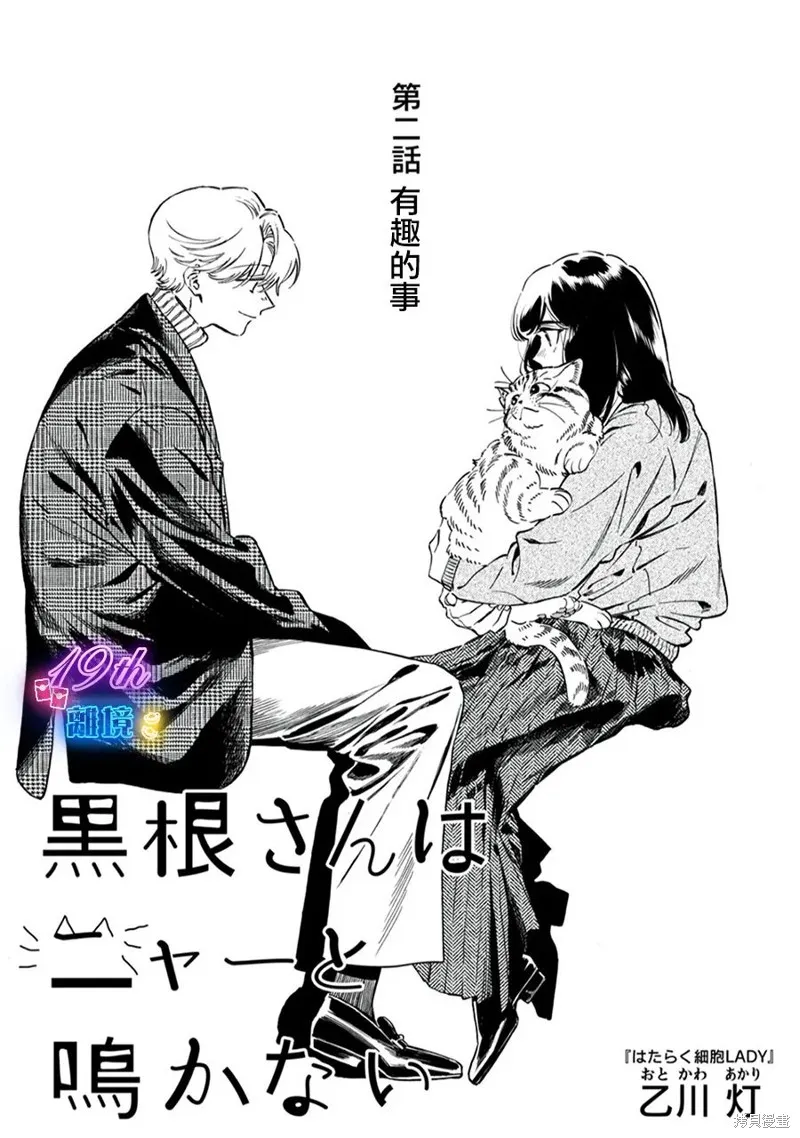 黑根小姐不會喵喵叫,第02話,第1张