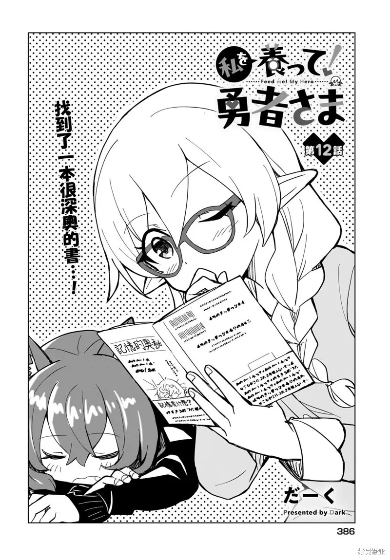 请养我吧！勇者大人,第12話,第2张