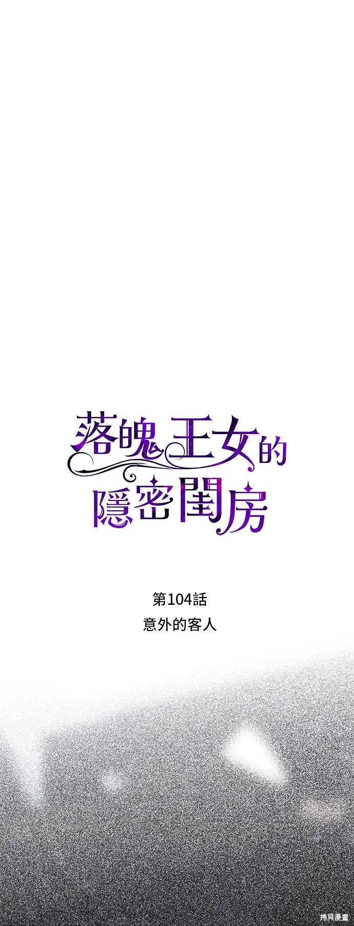 被遗弃的王女的秘密房间,第104话,第18张