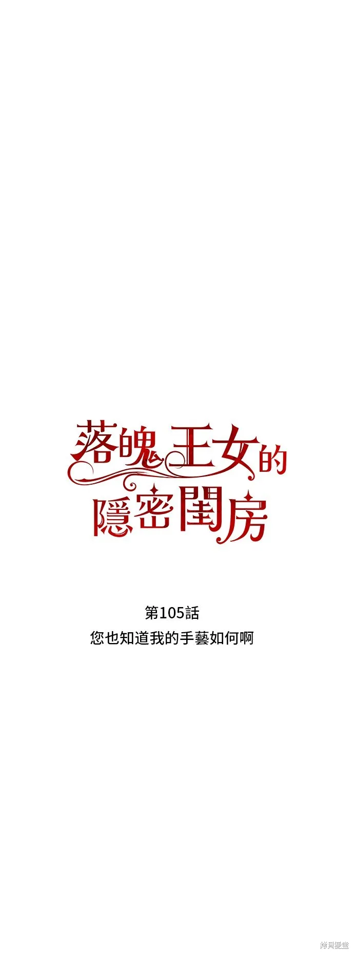 被遗弃的王女的秘密房间,第105话,第28张