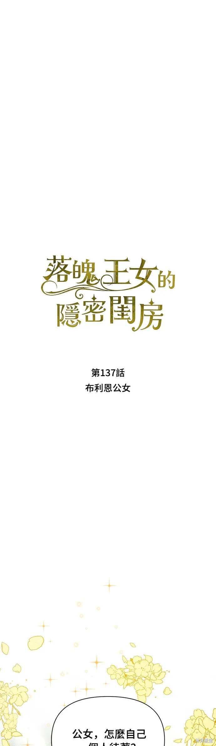 被遗弃的王女的秘密房间,第137话,第17张