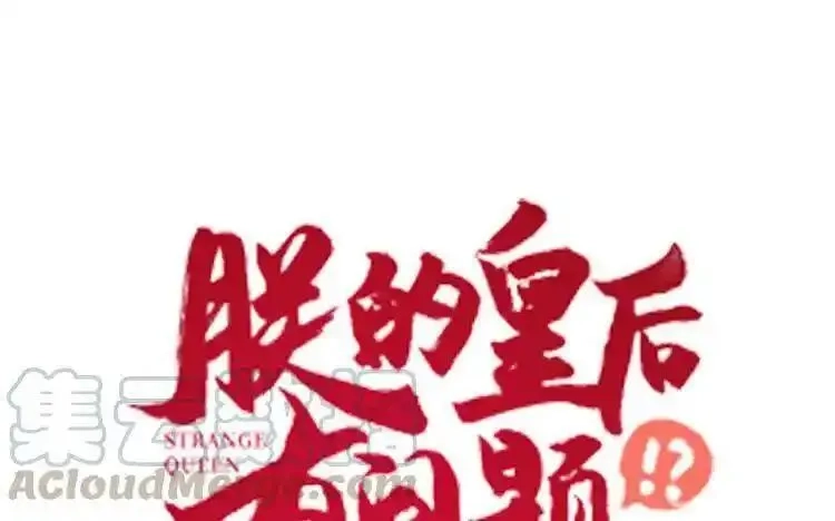 朕的皇后有问题,第97话 告白,第156张