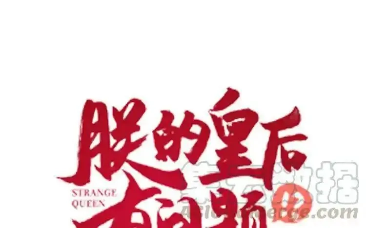 朕的皇后有问题,第115话 最后一战,第1张