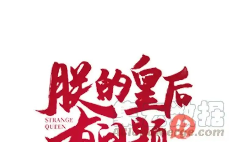 朕的皇后有问题,第112话 身份暴露,第1张