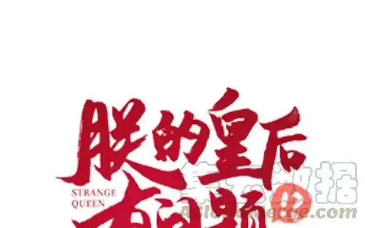 朕的皇后有问题,第96话 阿流长大了,第1张