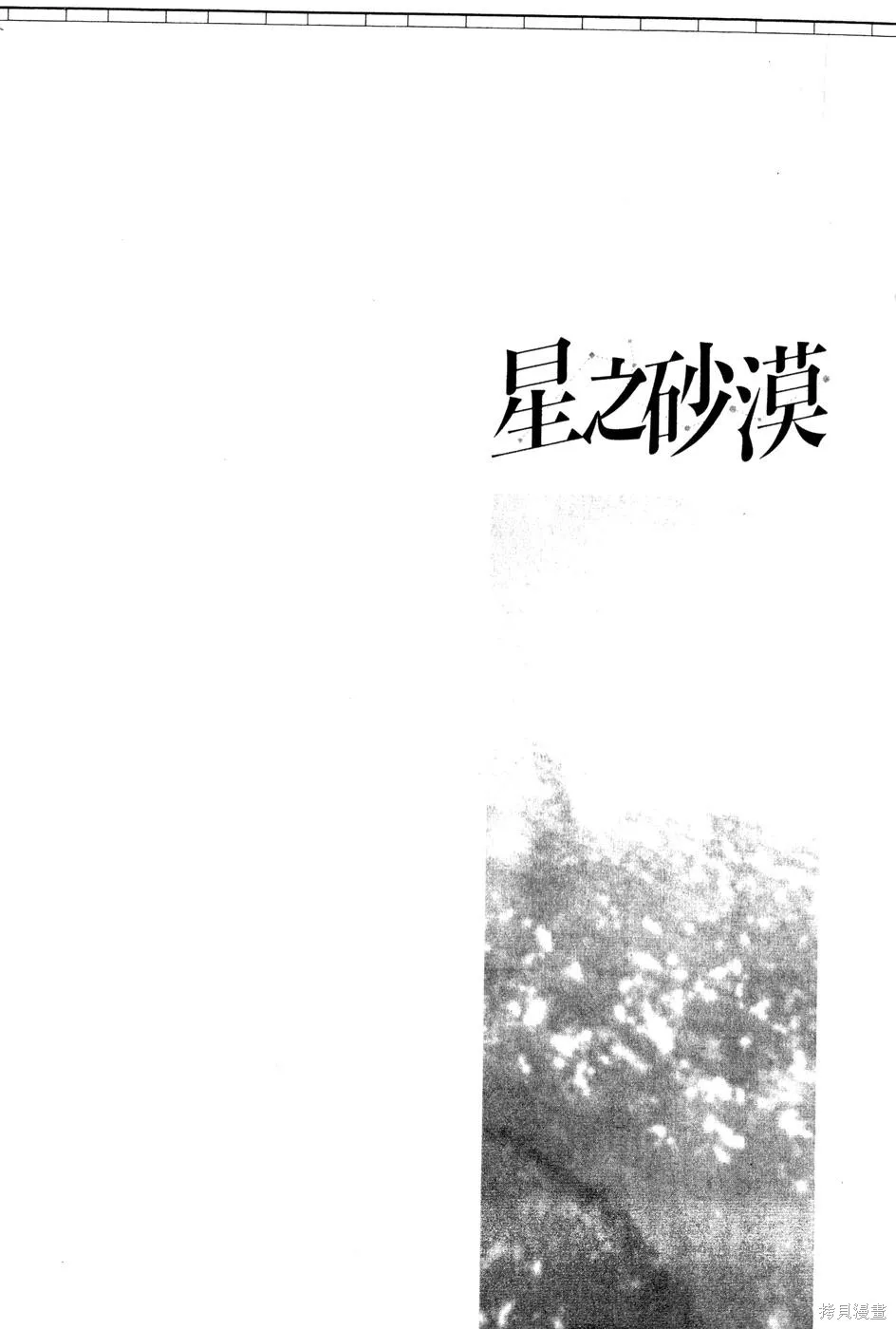 星之沙漠,全1卷,第192张