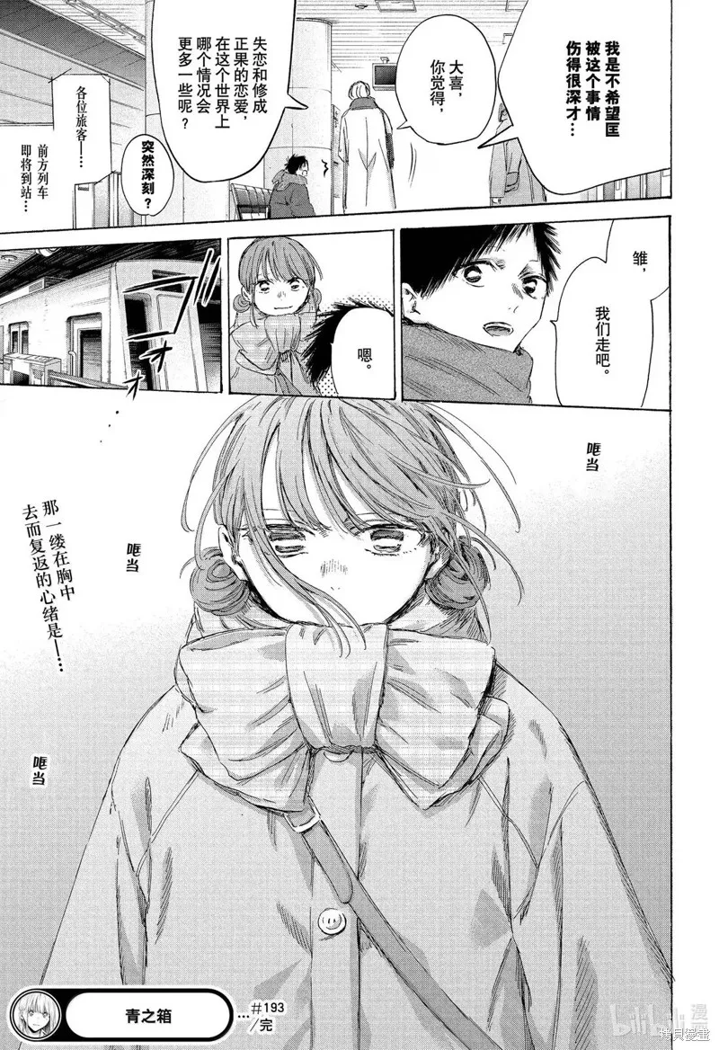 藍箱(青色之箱),第193话,第21张
