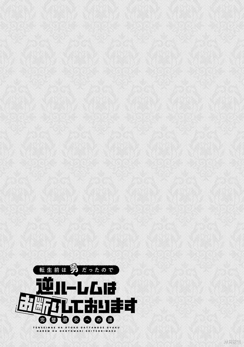 转生前是男的所以逆后宫容我拒绝,第16話,第23张