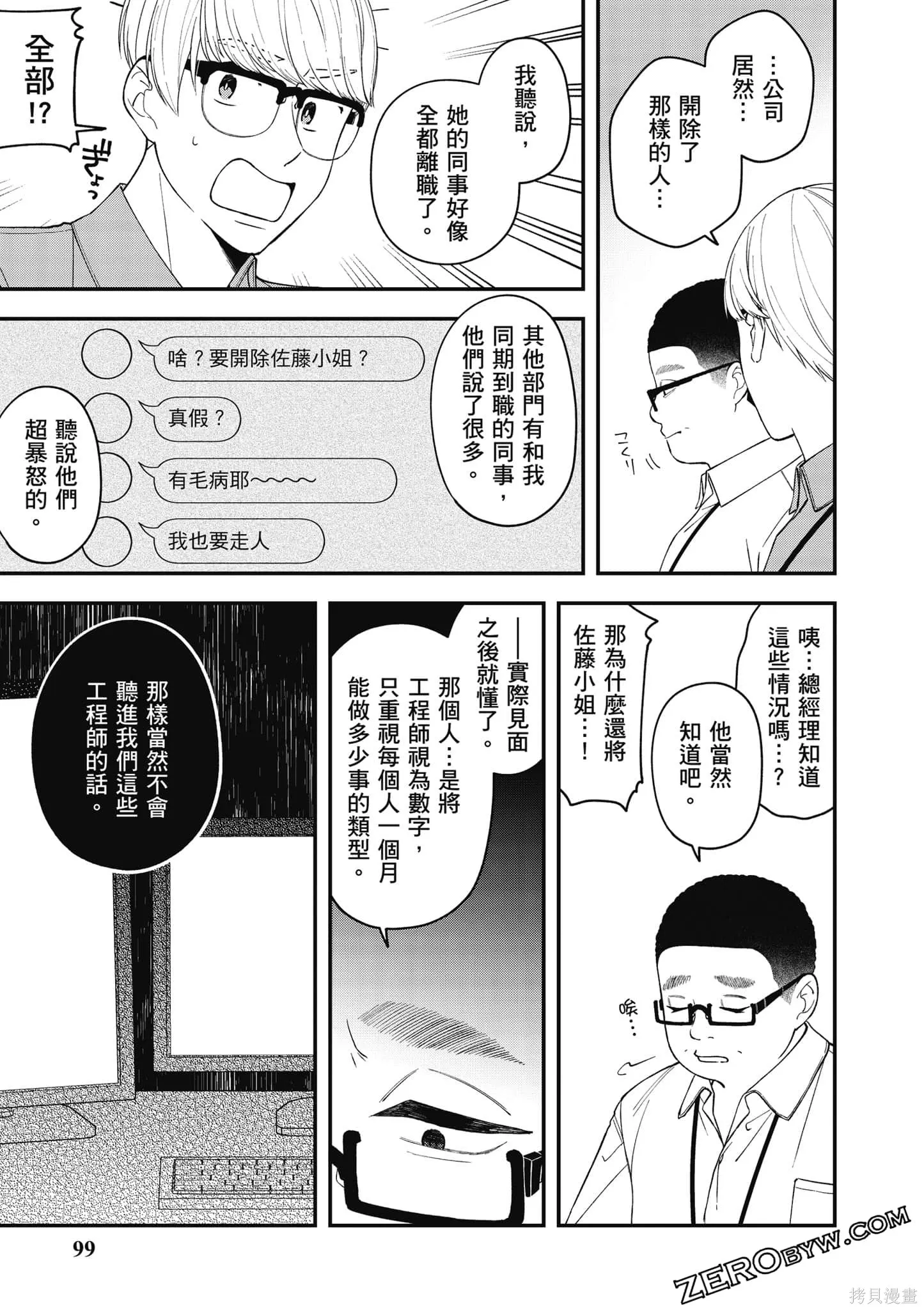 咦，一手包辦公司系統的我被開除了嗎？,第1卷,第100张