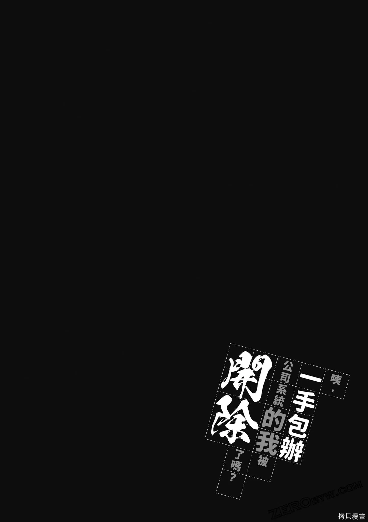 咦，一手包辦公司系統的我被開除了嗎？,第1卷,第121张