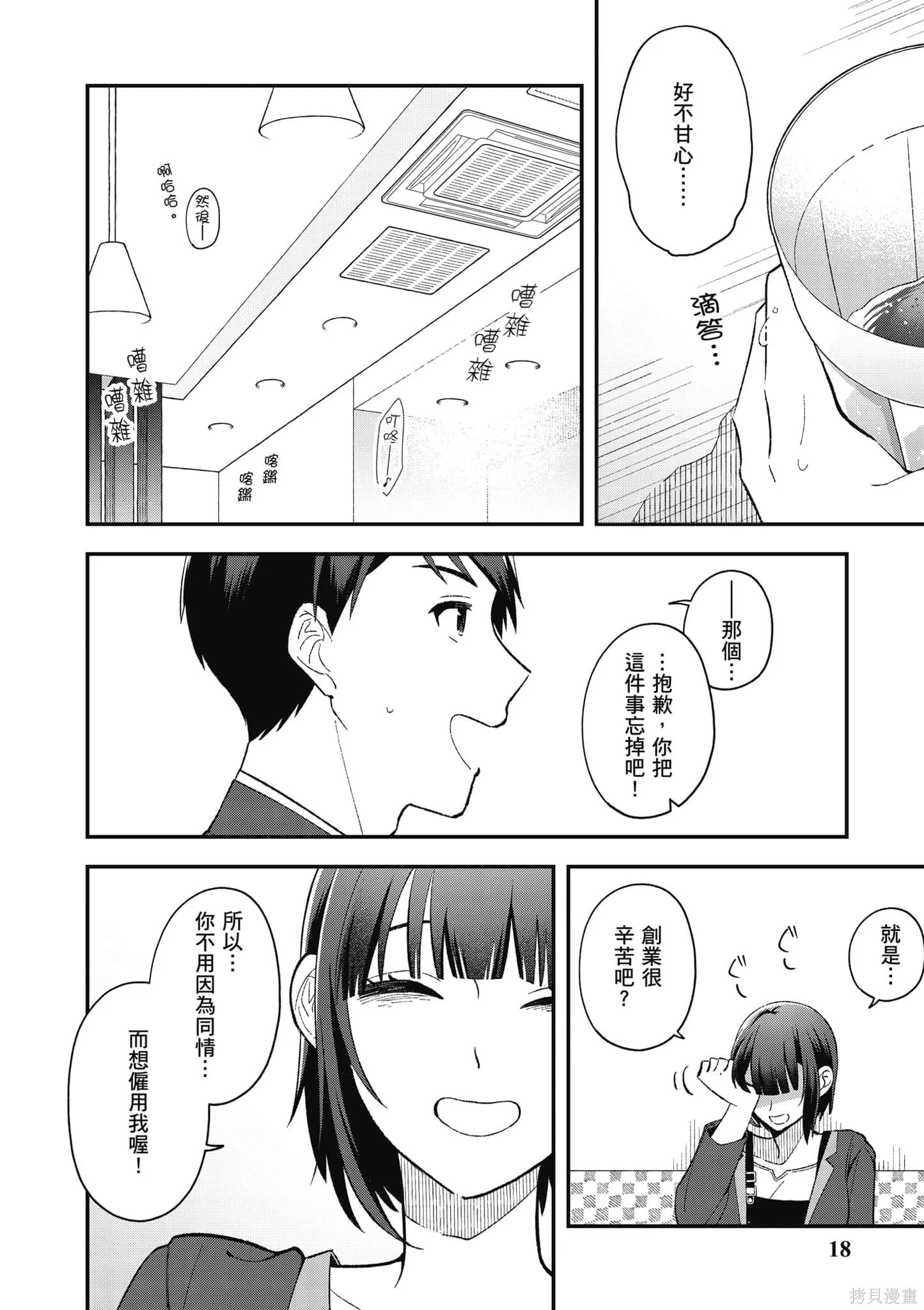 咦，一手包辦公司系統的我被開除了嗎？,第1卷,第19张