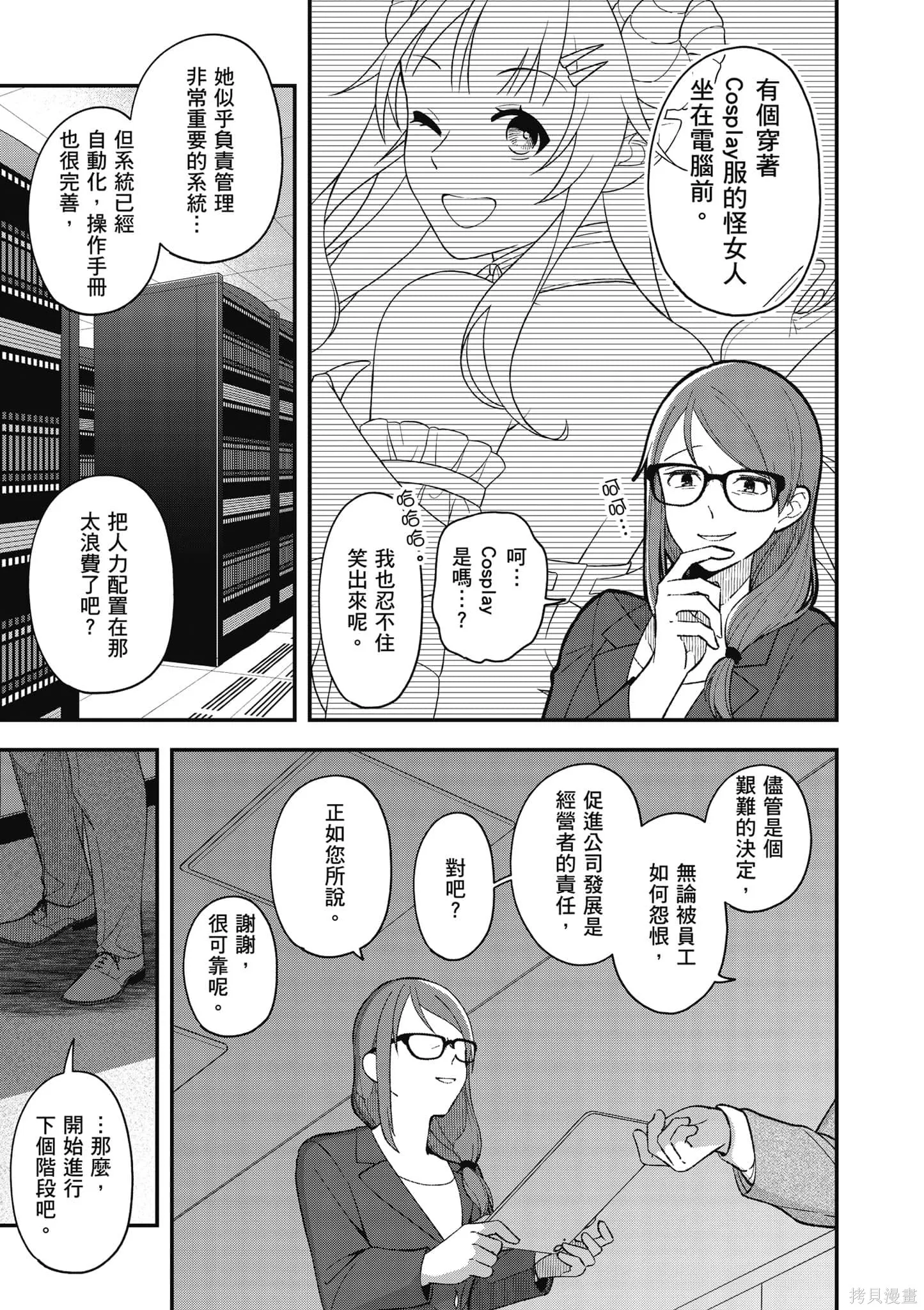 咦，一手包辦公司系統的我被開除了嗎？,第1卷,第30张