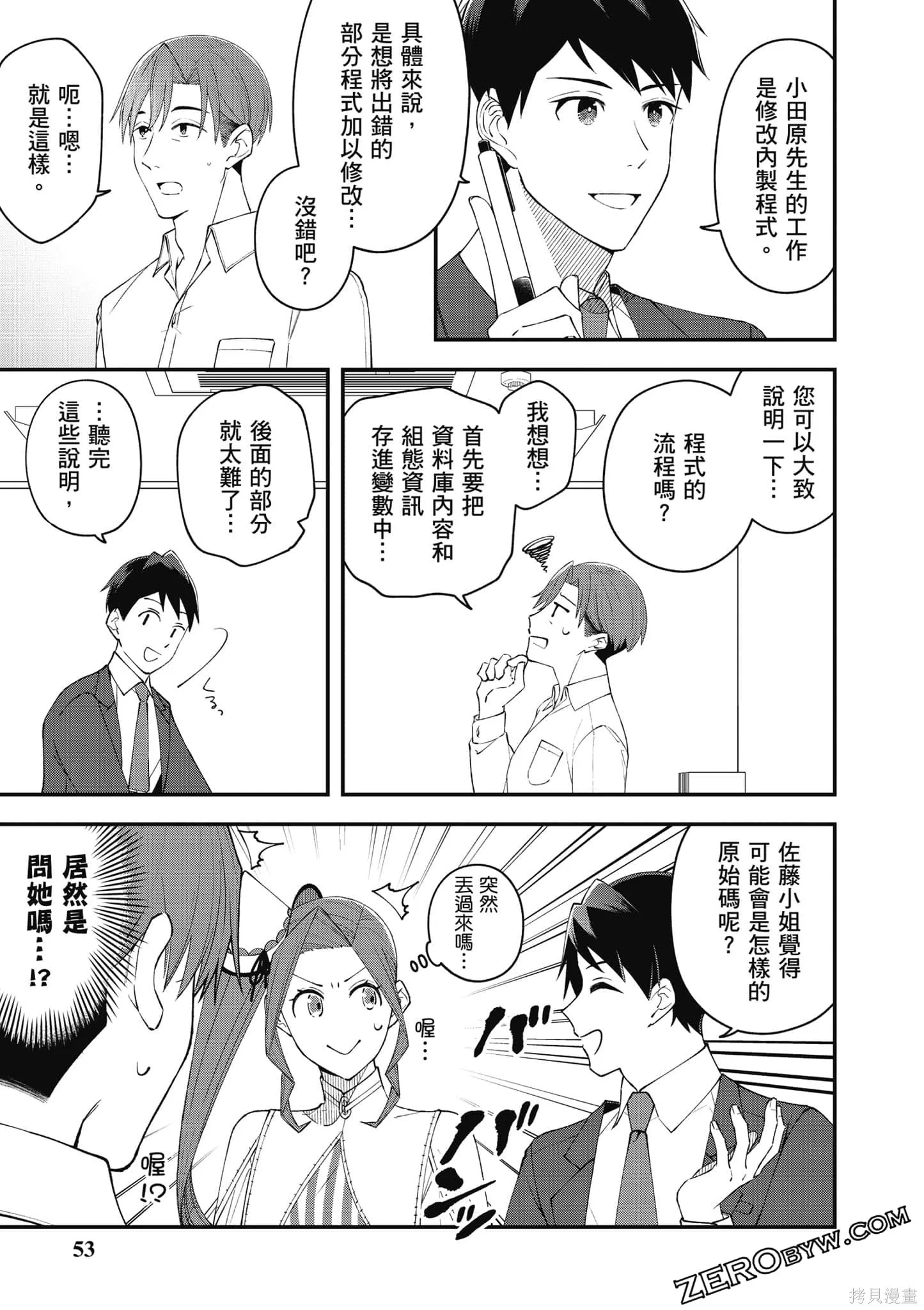 咦，一手包辦公司系統的我被開除了嗎？,第1卷,第54张