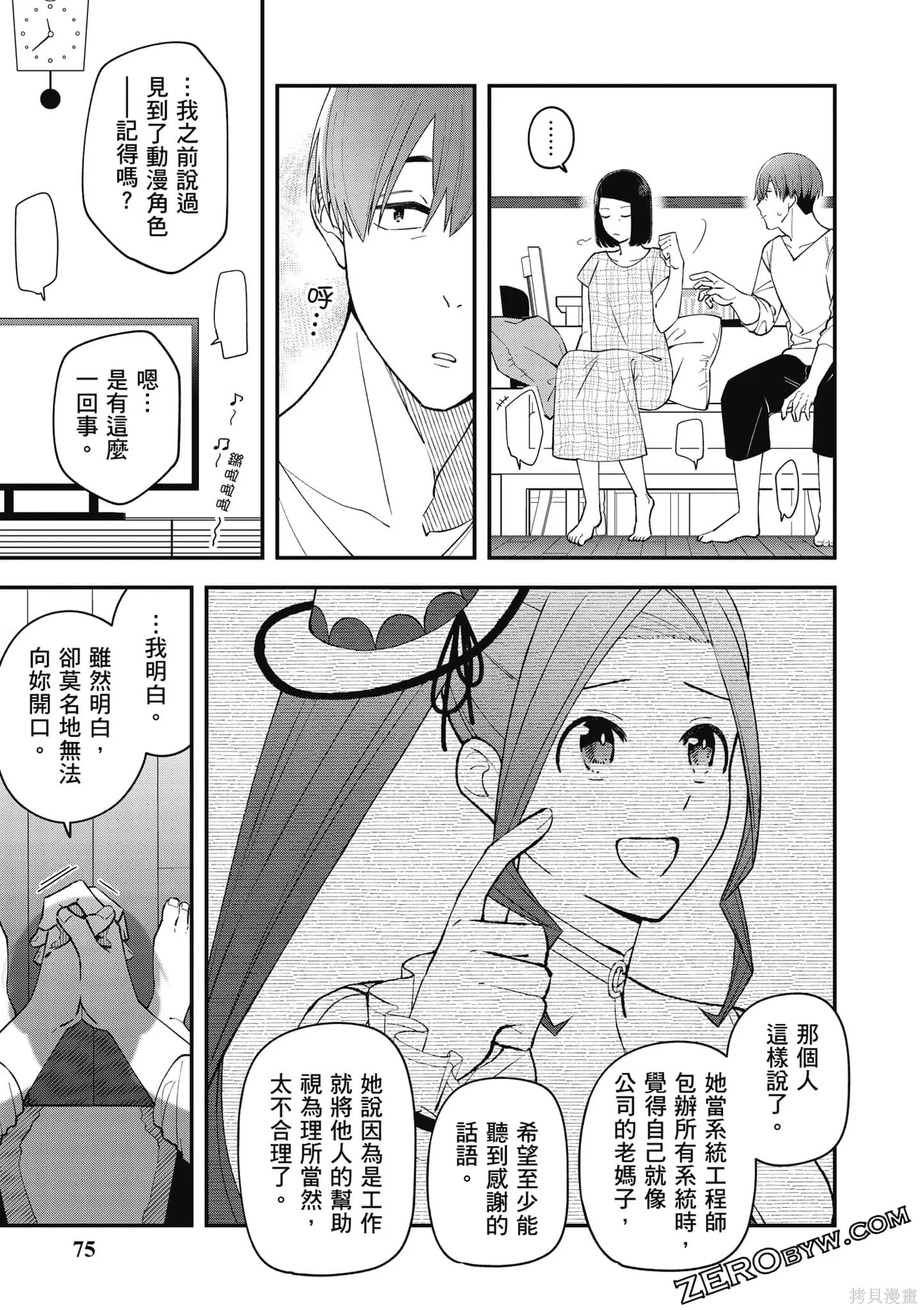 咦，一手包辦公司系統的我被開除了嗎？,第1卷,第76张