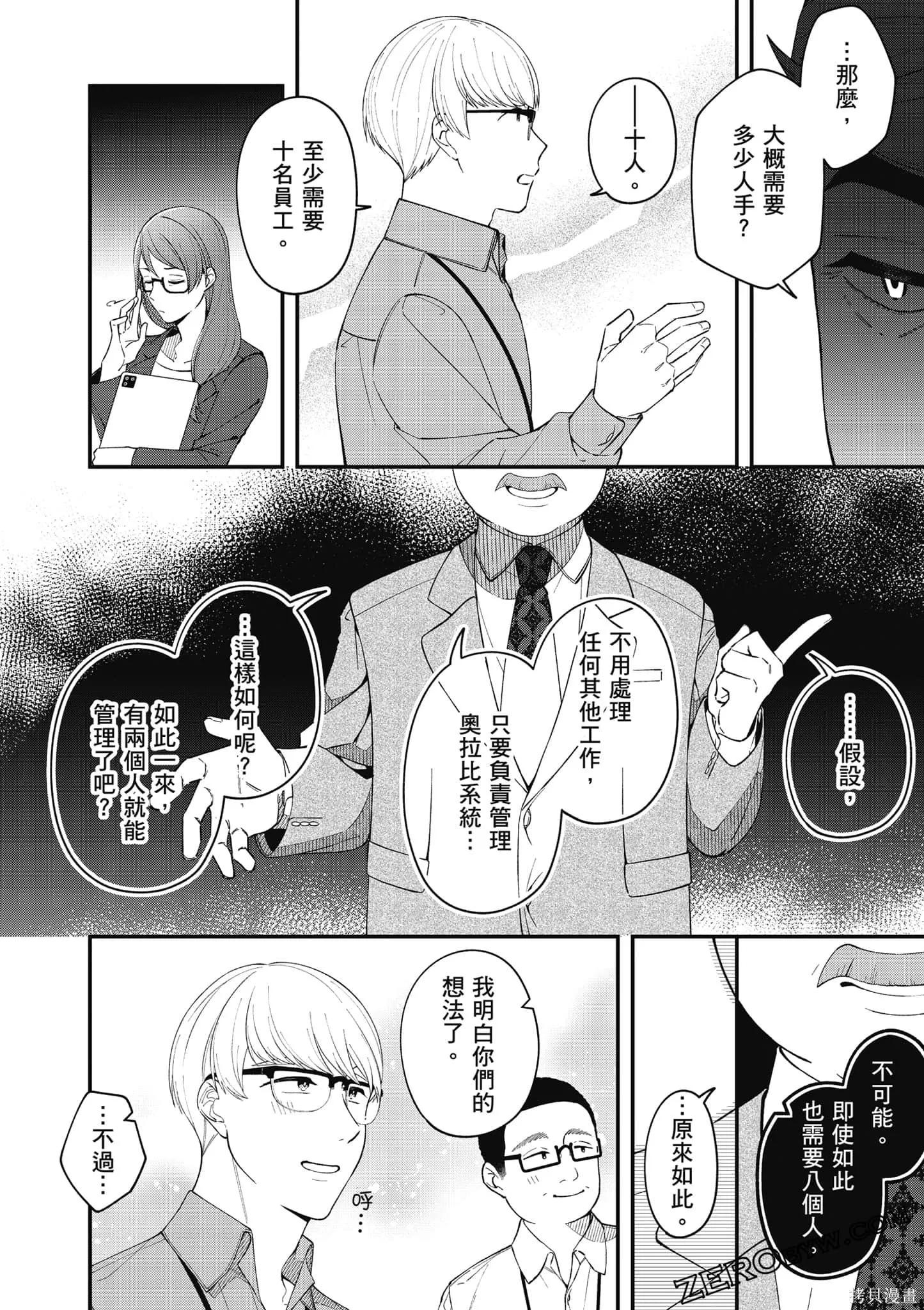 咦，一手包辦公司系統的我被開除了嗎？,第1卷,第93张