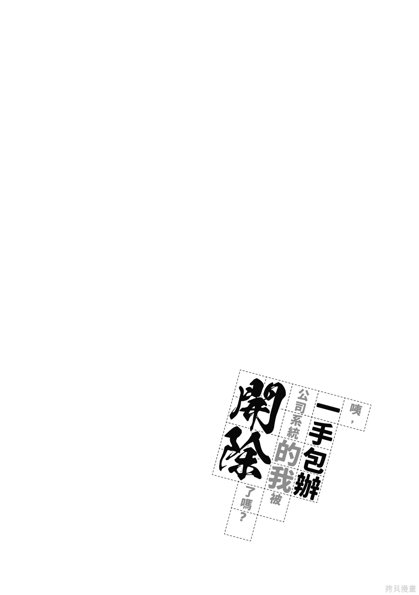 咦，一手包辦公司系統的我被開除了嗎？,第2卷,第102张