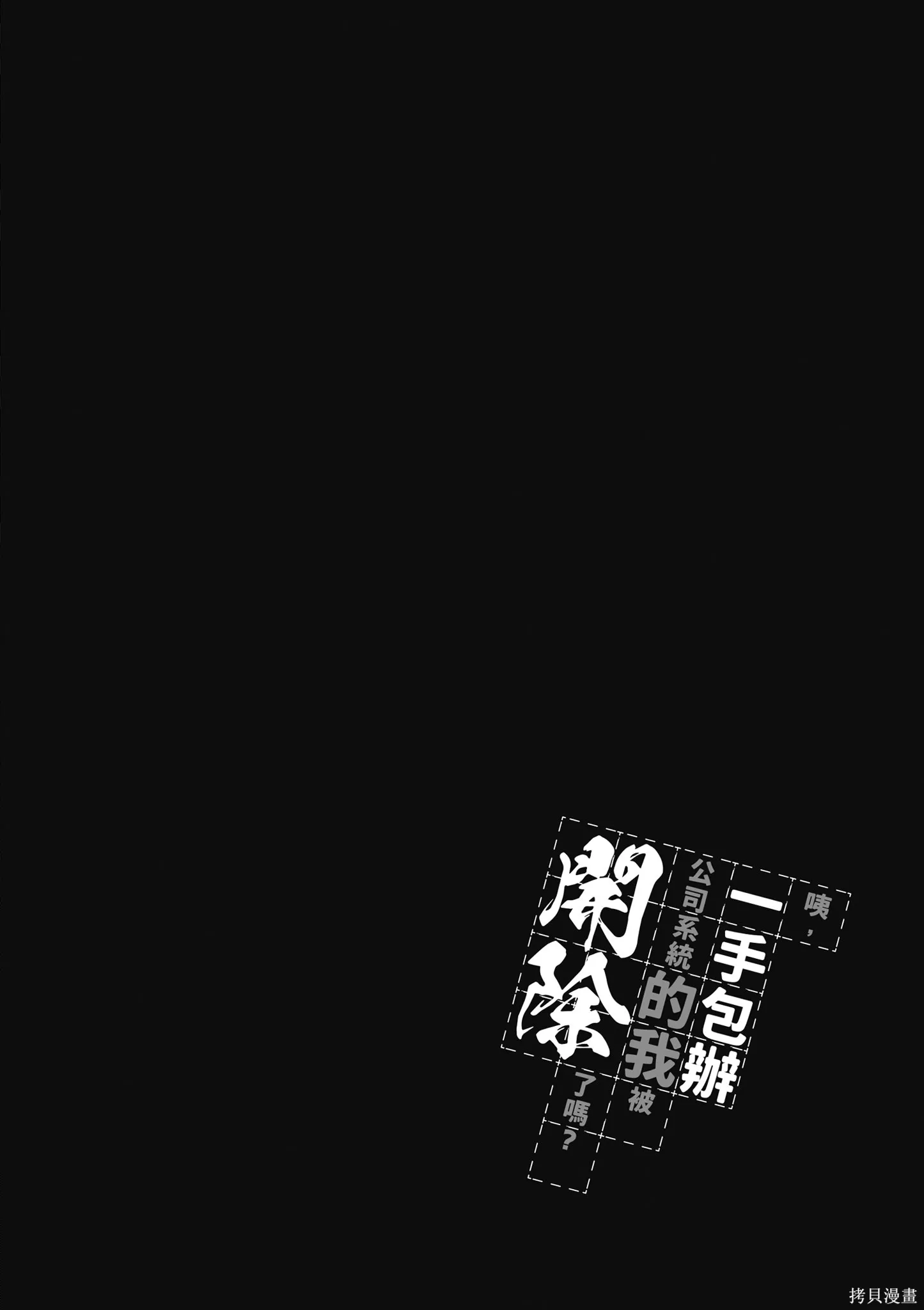 咦，一手包辦公司系統的我被開除了嗎？,第2卷,第148张