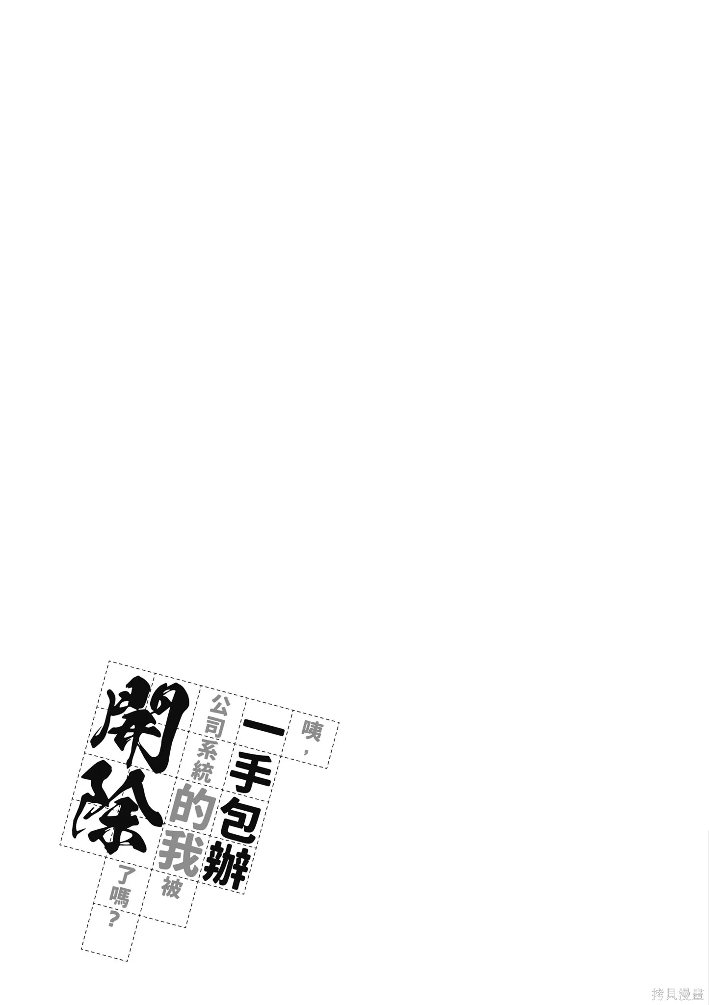 咦，一手包辦公司系統的我被開除了嗎？,第2卷,第175张