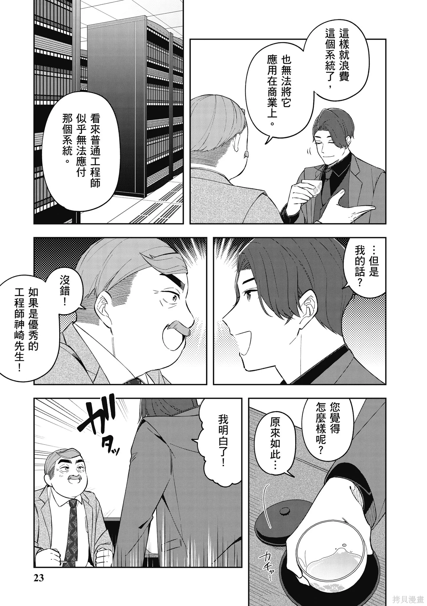 咦，一手包辦公司系統的我被開除了嗎？,第2卷,第25张
