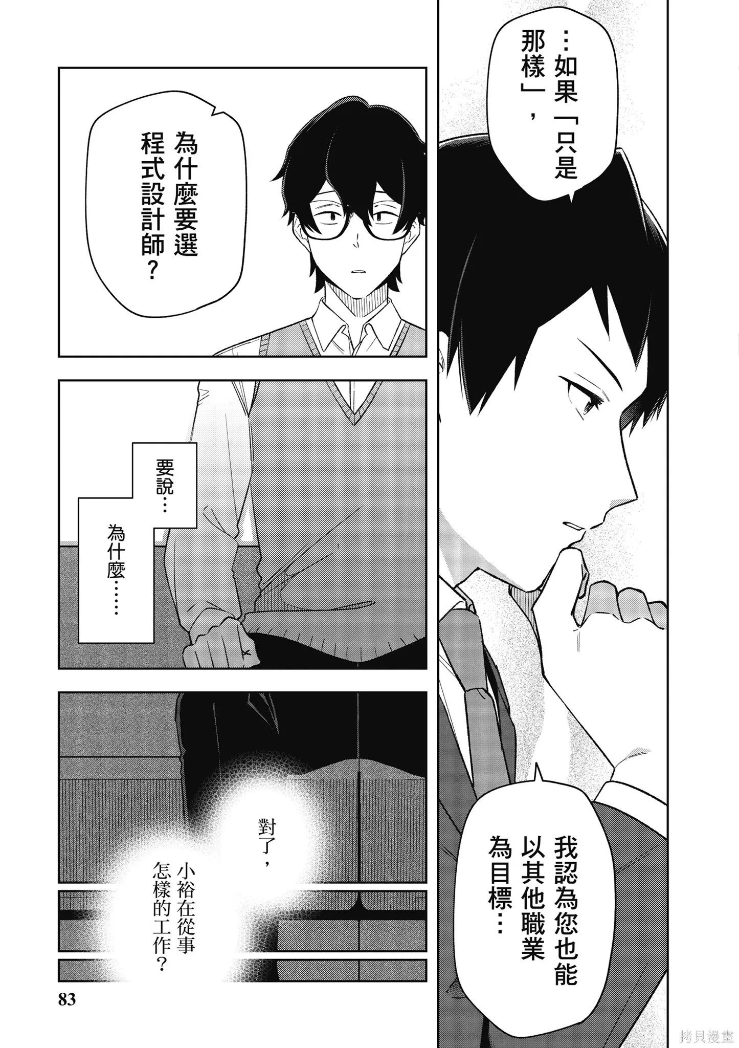 咦，一手包辦公司系統的我被開除了嗎？,第2卷,第85张
