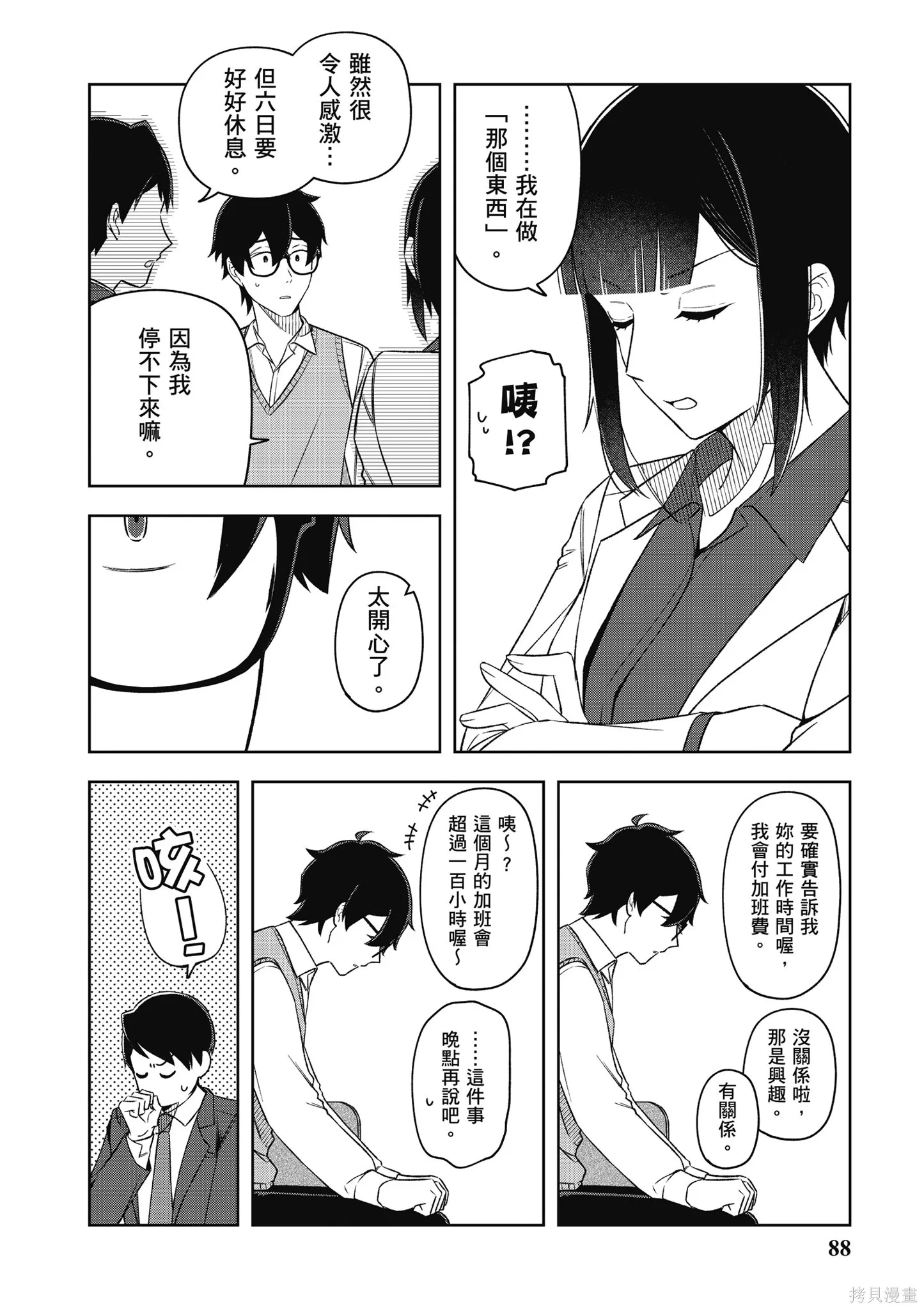 咦，一手包辦公司系統的我被開除了嗎？,第2卷,第90张