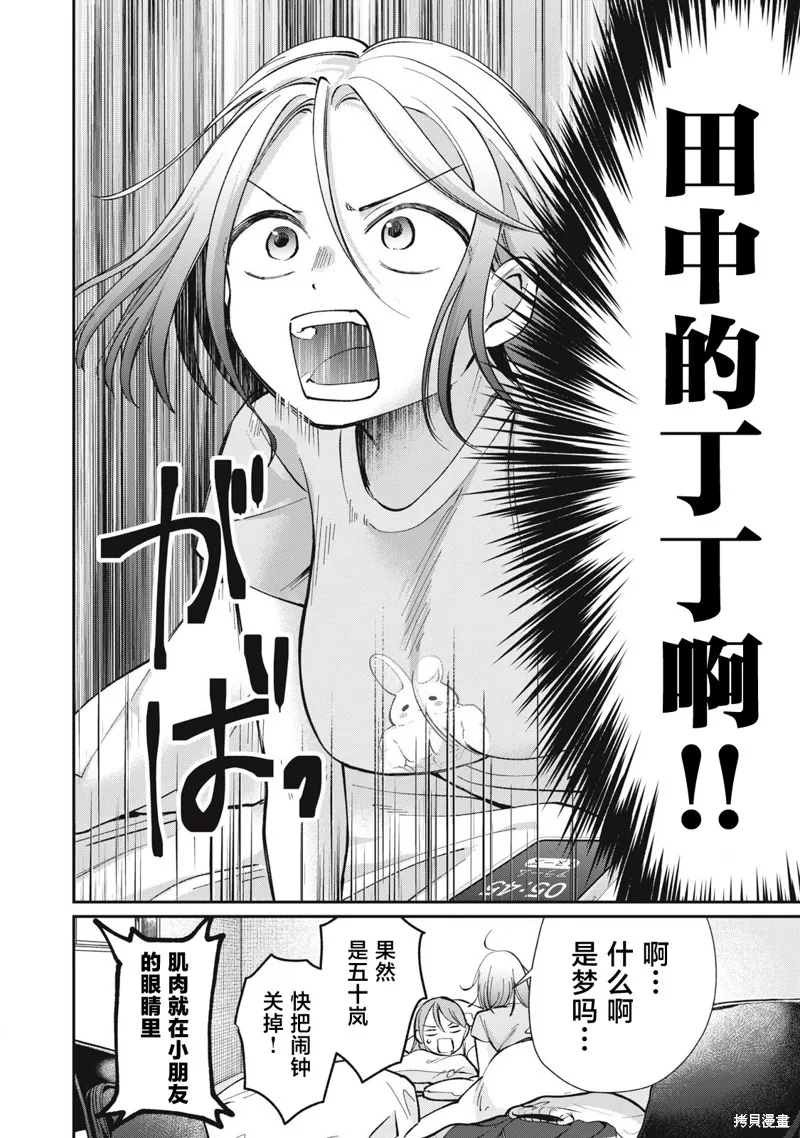 田中和水野無法相互理解,第10話,第4张