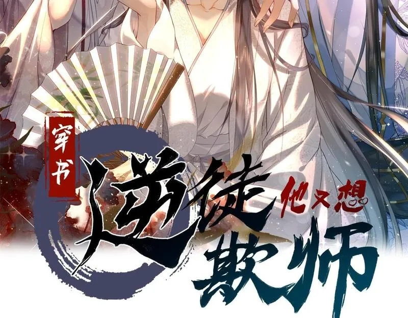 穿书：逆徒他又想欺师,020话 借钱泡男人,第111张