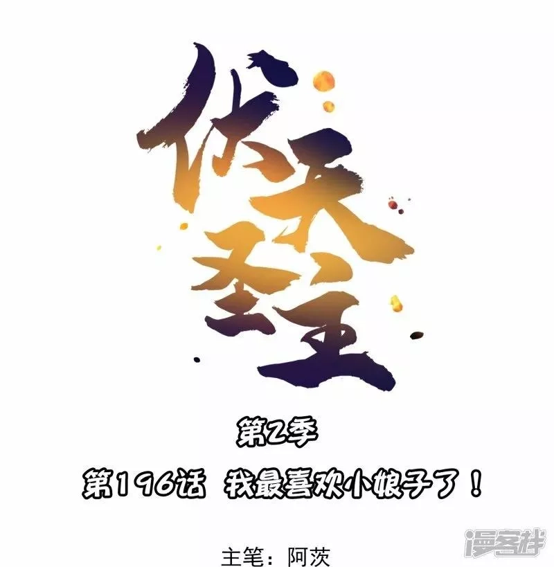 伏天圣主,第2季196话 我最喜欢小娘子了！,第1张