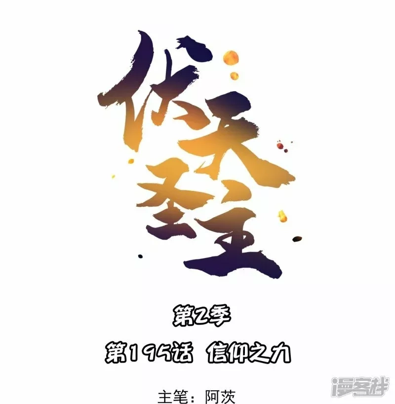 伏天圣主,第2季195话 信仰之力,第1张
