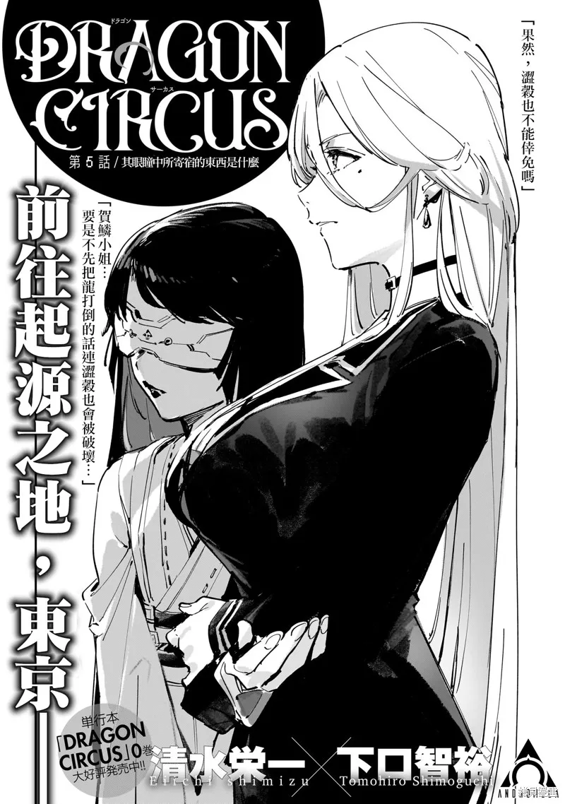 DRAGON CIRCUS,第05話,第1张