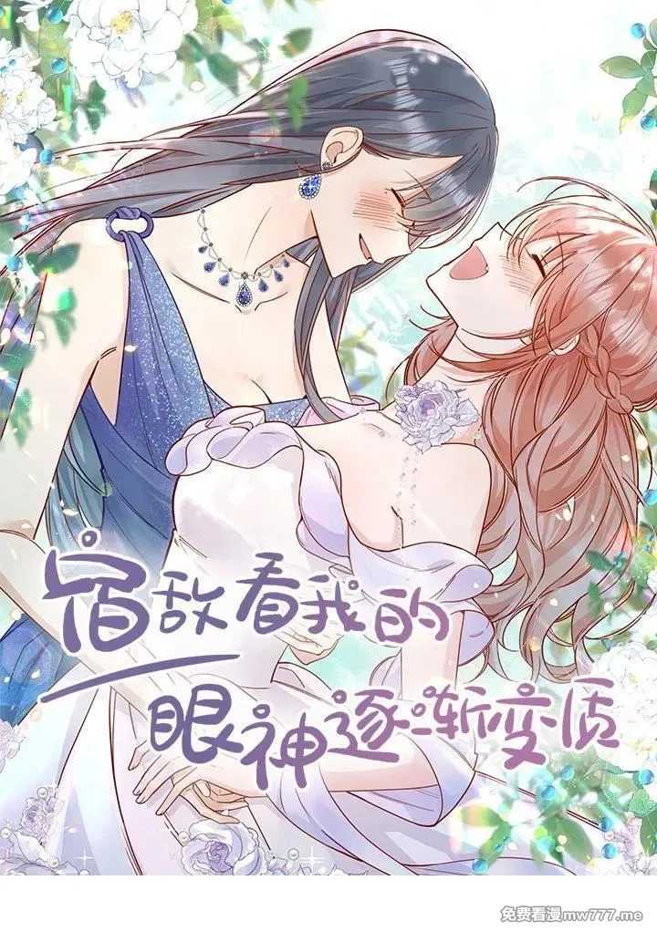 宿敌看我的眼神逐渐变质,84 爱情这剂药,第1张