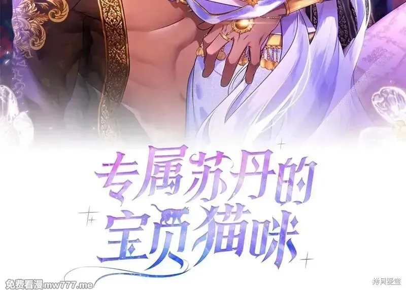 專屬蘇丹的寶貝貓咪,第46话,第52张
