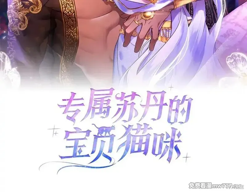 專屬蘇丹的寶貝貓咪,第47话,第19张