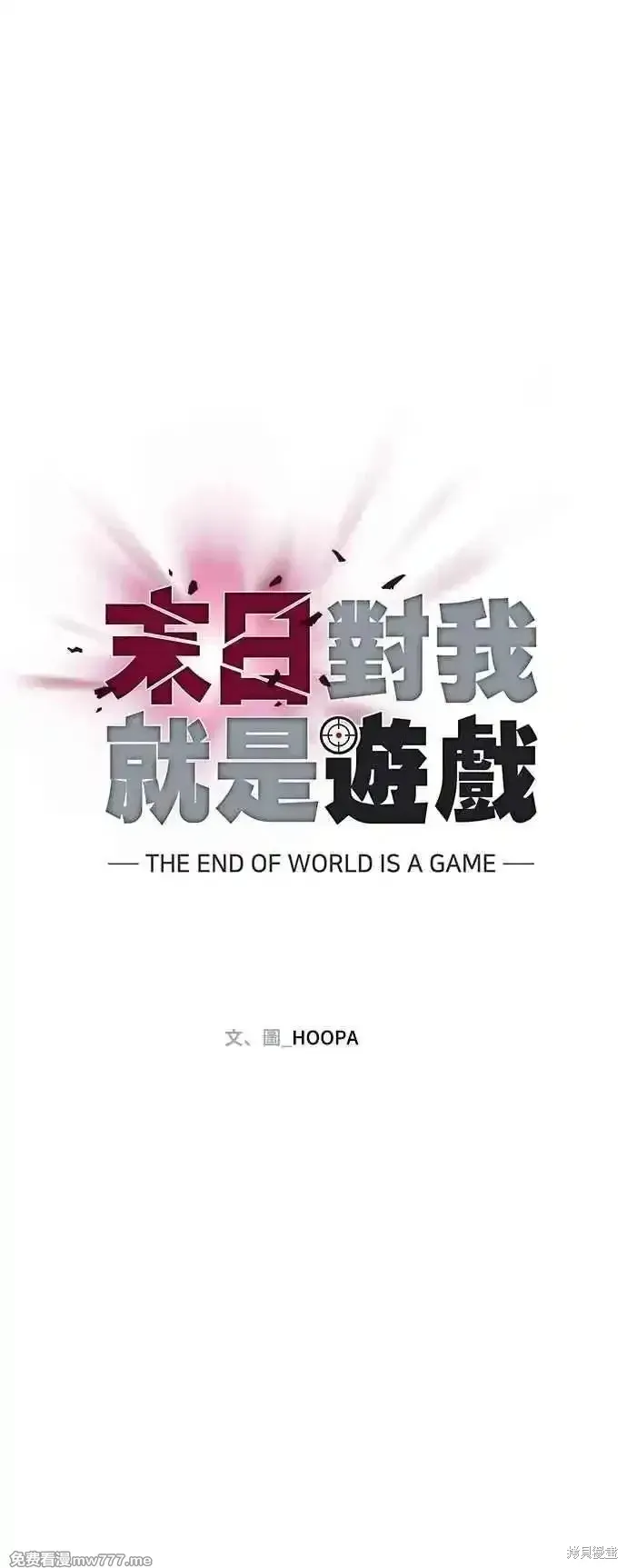 对我来说，世界末日是游戏,第55话,第12张