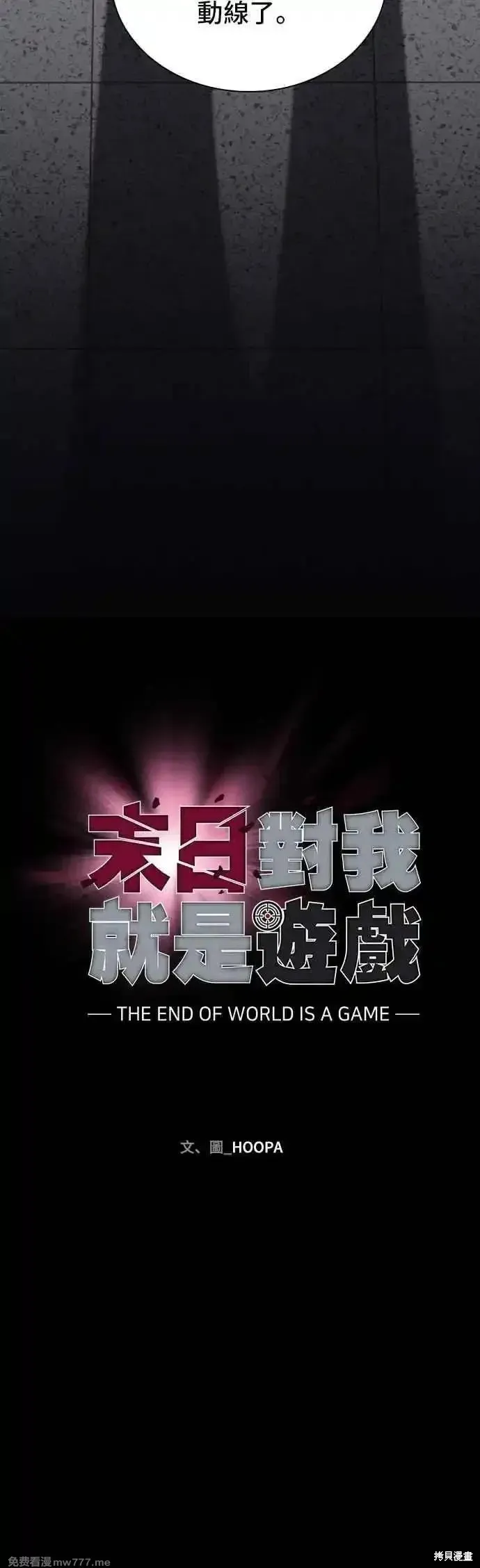 对我来说，世界末日是游戏,第67话,第18张