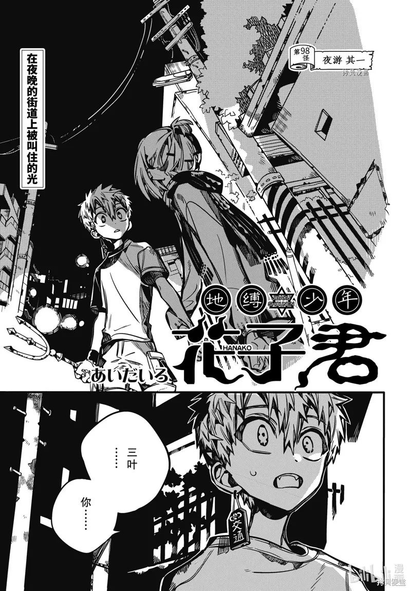 地縛少年花子君,第98話,第1张