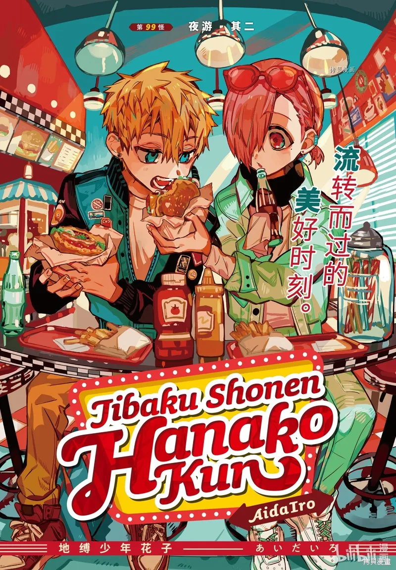 地縛少年花子君,第99話,第1张