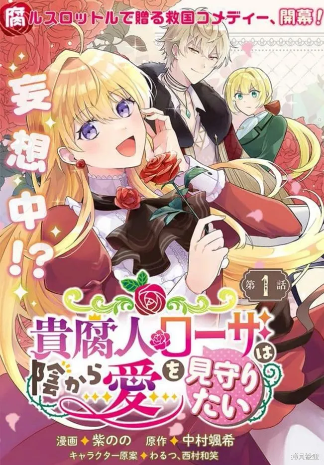 贵腐人罗莎在暗中守护爱,第01話,第2张