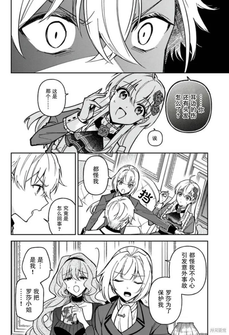 贵腐人罗莎在暗中守护爱,第10話,第22张