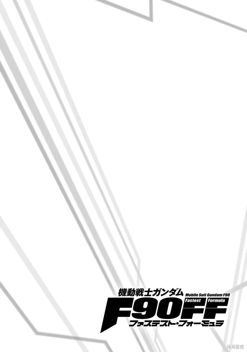 機動戰士高達F90 極速方程式,第45話,第28张