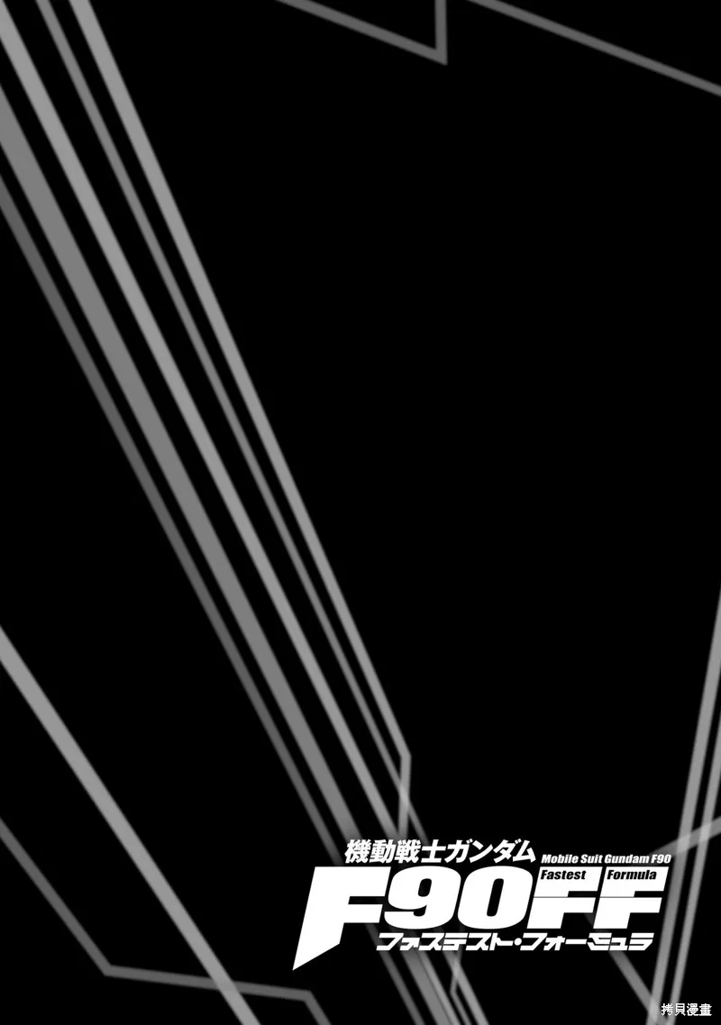 機動戰士高達F90 極速方程式,第46話,第55张