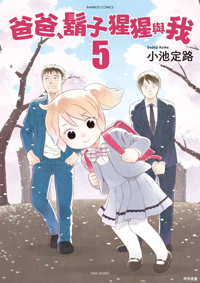 爸爸、鬍子猩猩與我,第58话,第1张