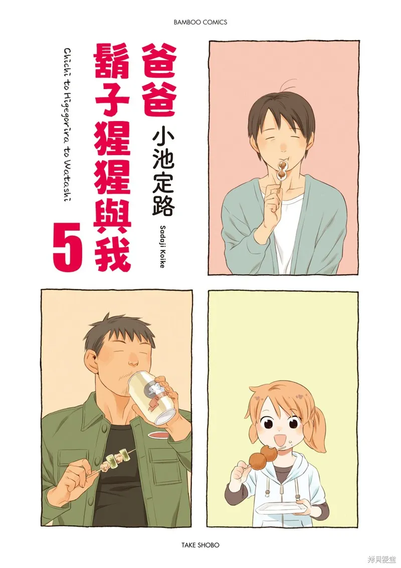 爸爸、鬍子猩猩與我,第58话,第2张